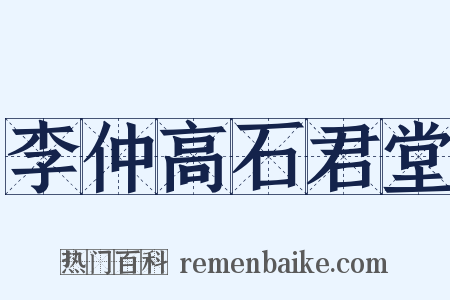 李仲高石君堂是什么意思的图片